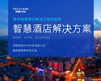 智能酒店解决方案